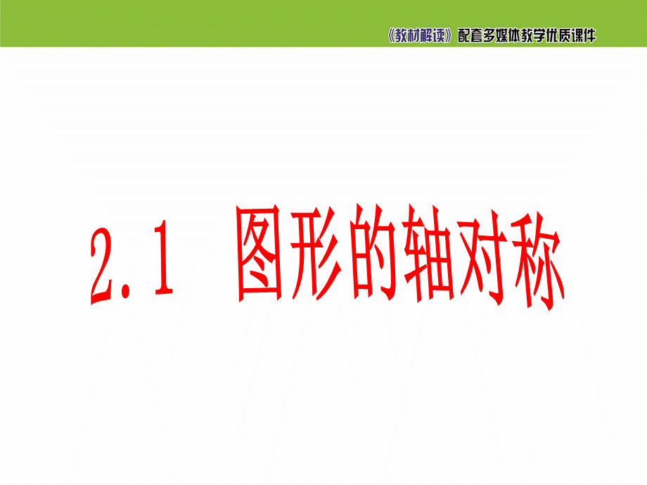 《图形的轴对称》参考课件2.ppt_第2页