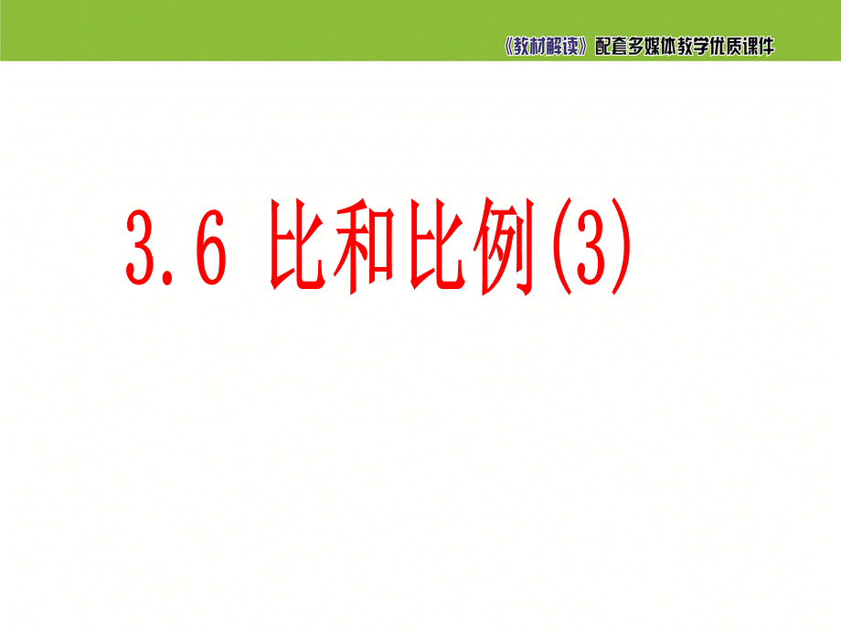 《比和比例（3）》参考课件.ppt_第2页