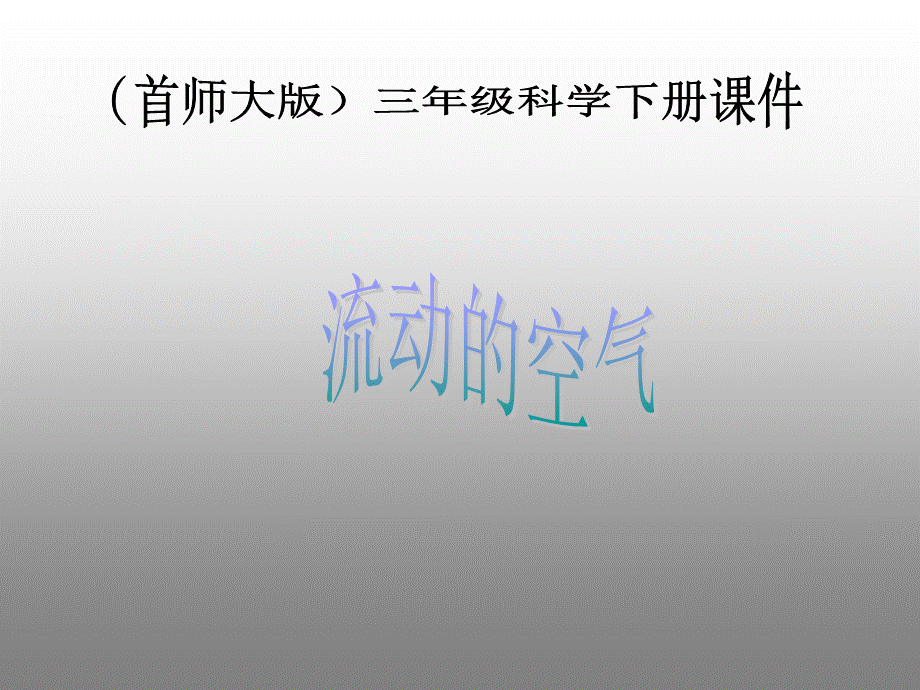 首师大小学科学三下《6.流动的空气》PPT课件(1) .ppt_第1页