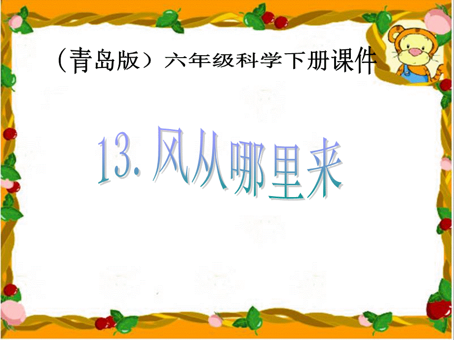 青岛小学科学六下《13、风从哪里来》PPT课件 (5) .ppt_第1页