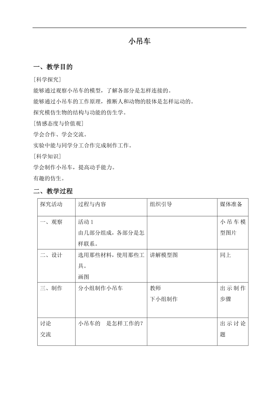 冀教小学科学四上《4小吊车》word教案 (2) .doc_第1页