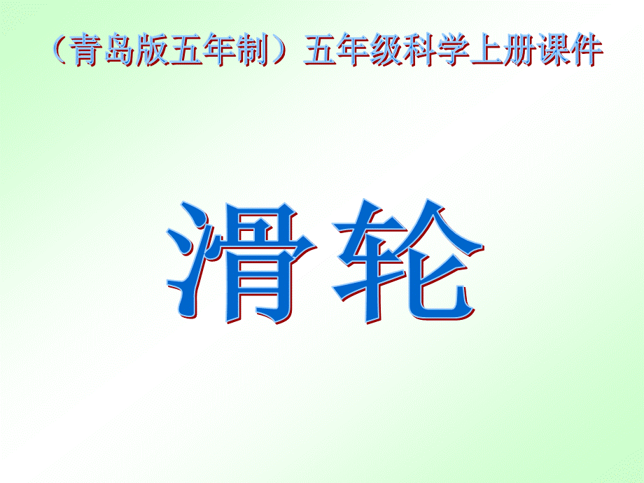 青岛小学科学五上《21滑轮》PPT课件 (1) 【虚拟宝库网www.xunibaoku.com】.ppt_第1页