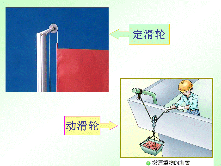 青岛小学科学五上《21滑轮》PPT课件 (1) 【虚拟宝库网www.xunibaoku.com】.ppt_第2页