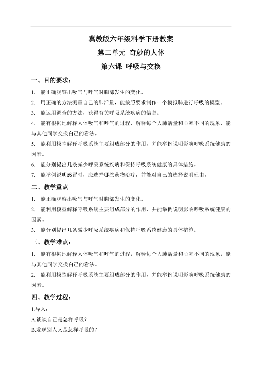 冀教小学科学六下册《6呼吸与交换》word教案 (2) .doc_第1页