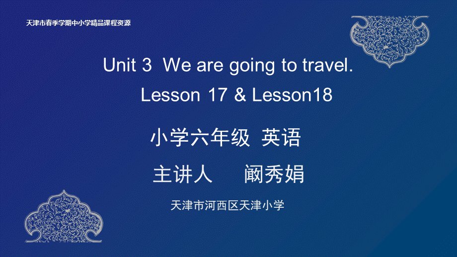 13 阚秀娟 天津市河西区天津小学 Unit 3 Lesson 17-18 .pptx_第1页