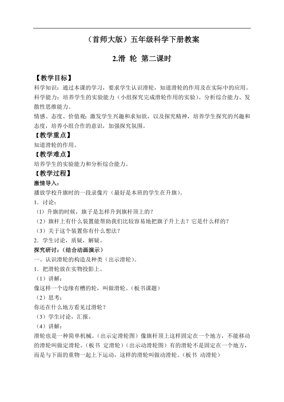 首师大小学科学五下《2.滑轮》word教案(2) .doc_第1页