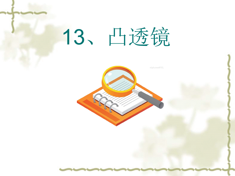 青岛小学科学五下《5.凸透镜》PPT课件 (5) .ppt_第1页