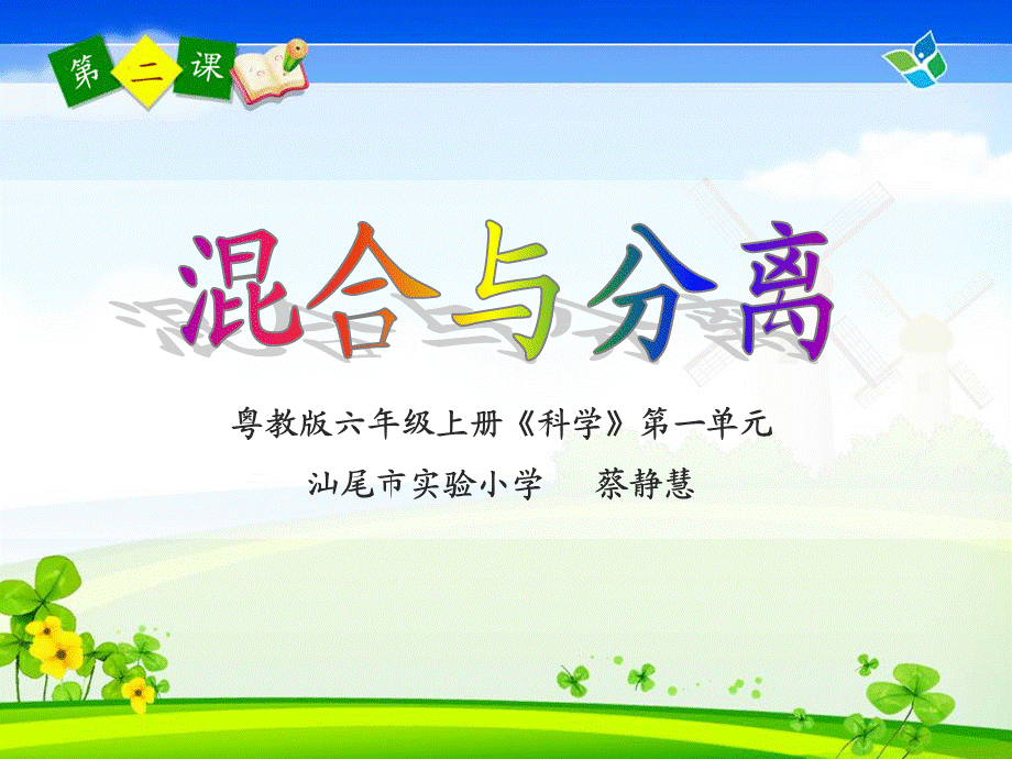 粤教版六年级科学上册《混合与分离》课件【虚拟宝库网www.xunibaoku.com】.ppt_第2页