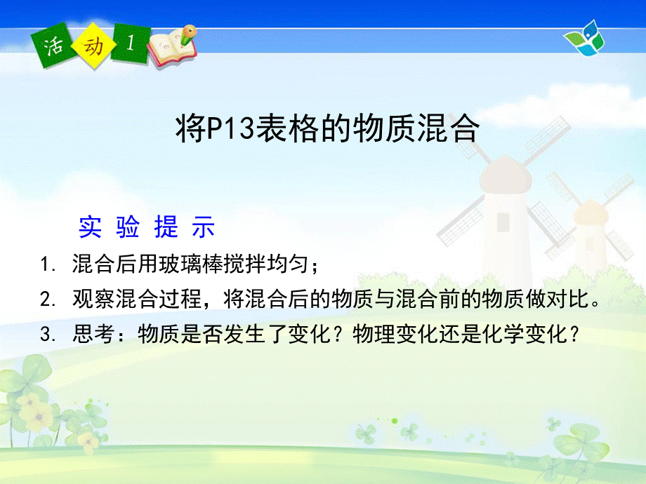 粤教版六年级科学上册《混合与分离》课件【虚拟宝库网www.xunibaoku.com】.ppt_第3页