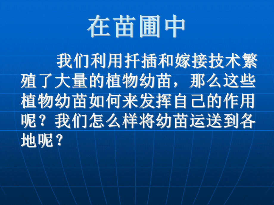 鄂教版小学科学五下《9.移载植物苗》PPT课件【虚拟宝库网www.xunibaoku.com】.ppt_第2页