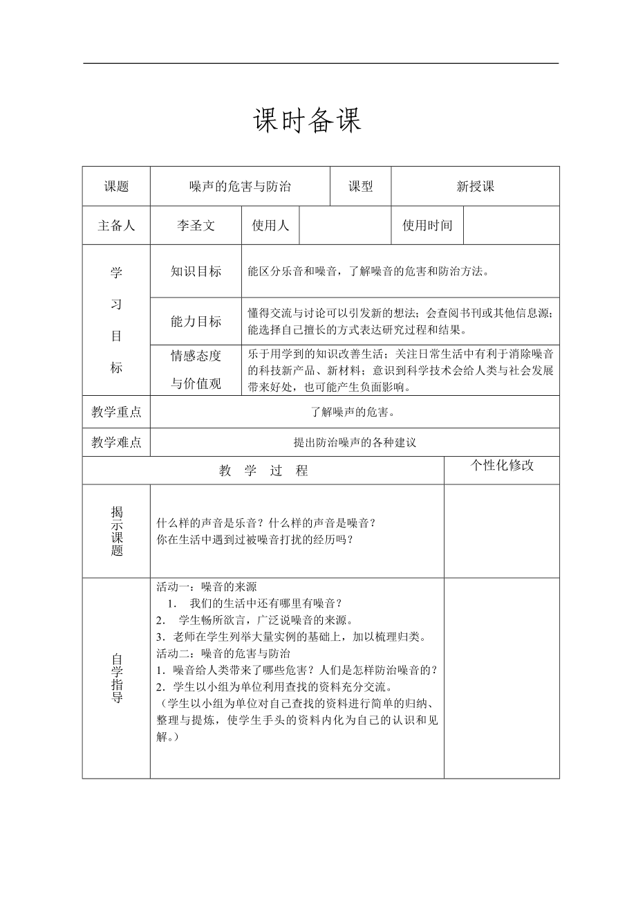 青岛小学科学五上《13 噪声的危害与防治》word教案.doc_第1页