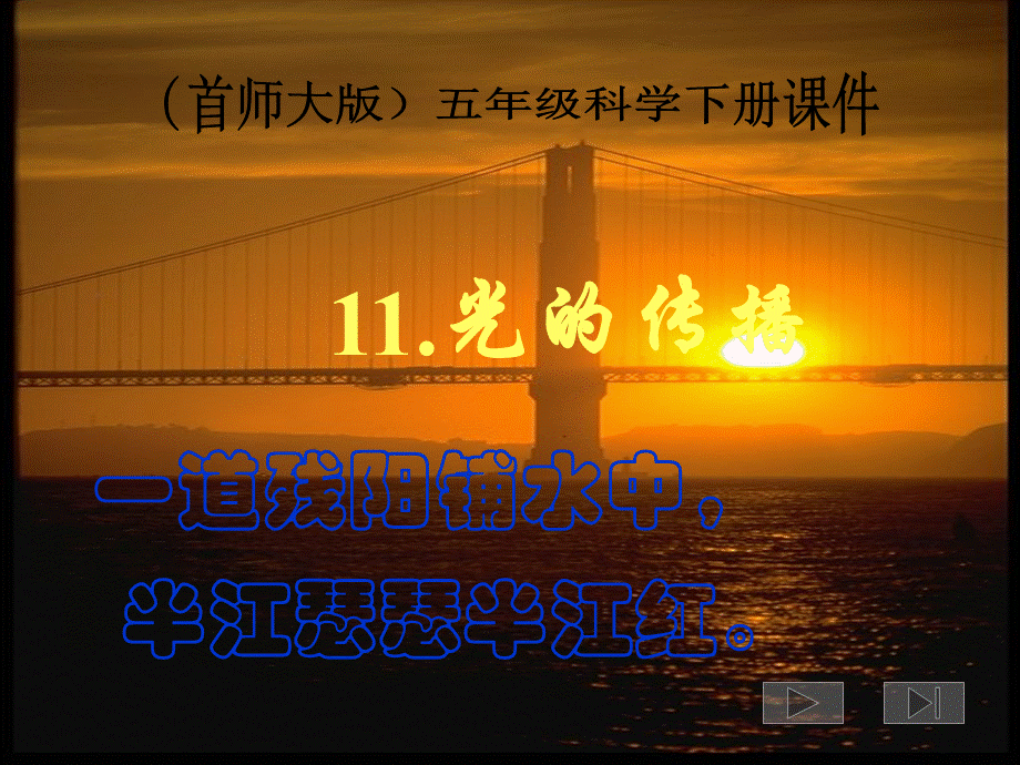 首师大小学科学五下《11.光的传播》PPT课件.ppt_第1页