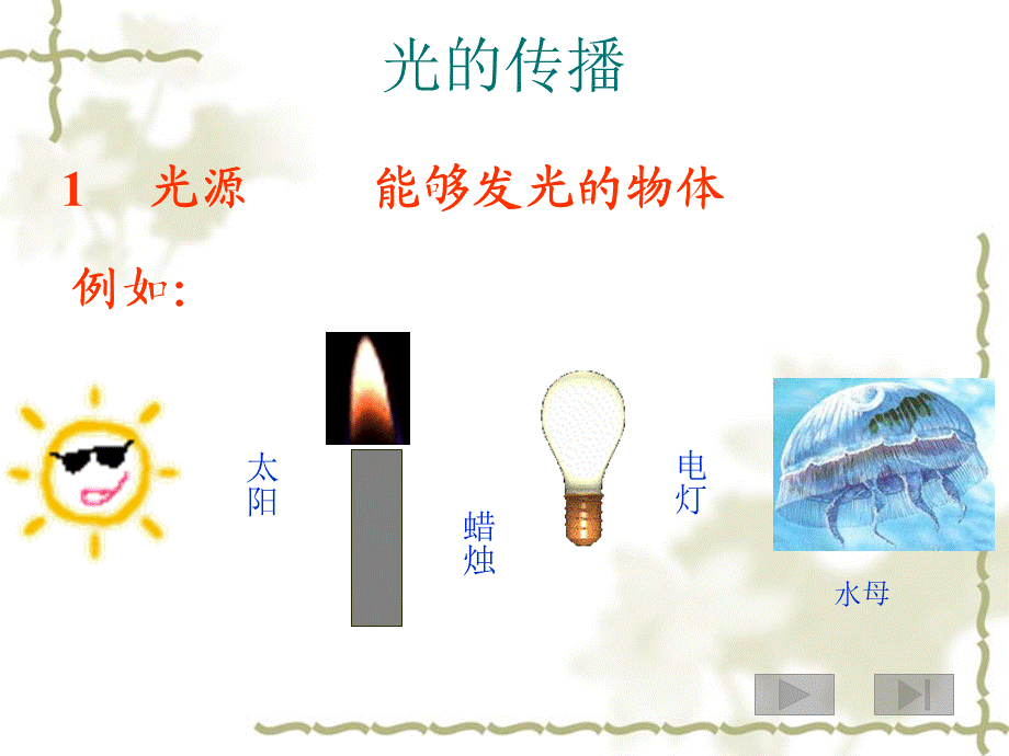 首师大小学科学五下《11.光的传播》PPT课件.ppt_第2页