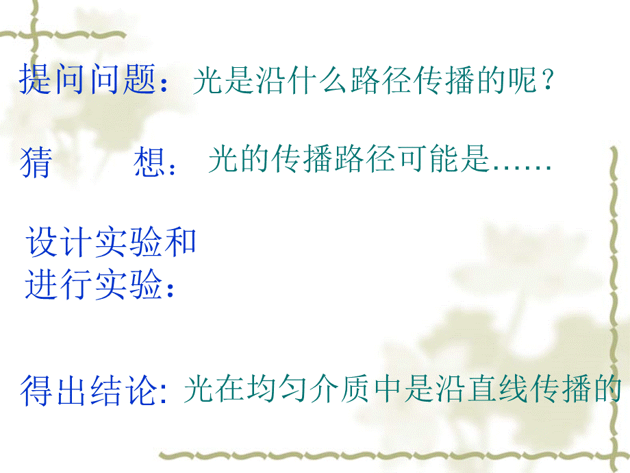 首师大小学科学五下《11.光的传播》PPT课件.ppt_第3页