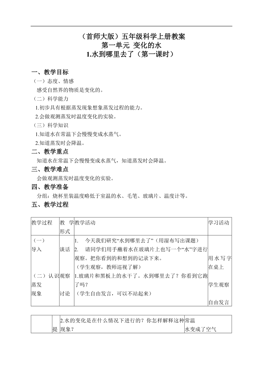 首师大小学科学五上《1.水到哪里去了》word教案(2) .doc_第1页