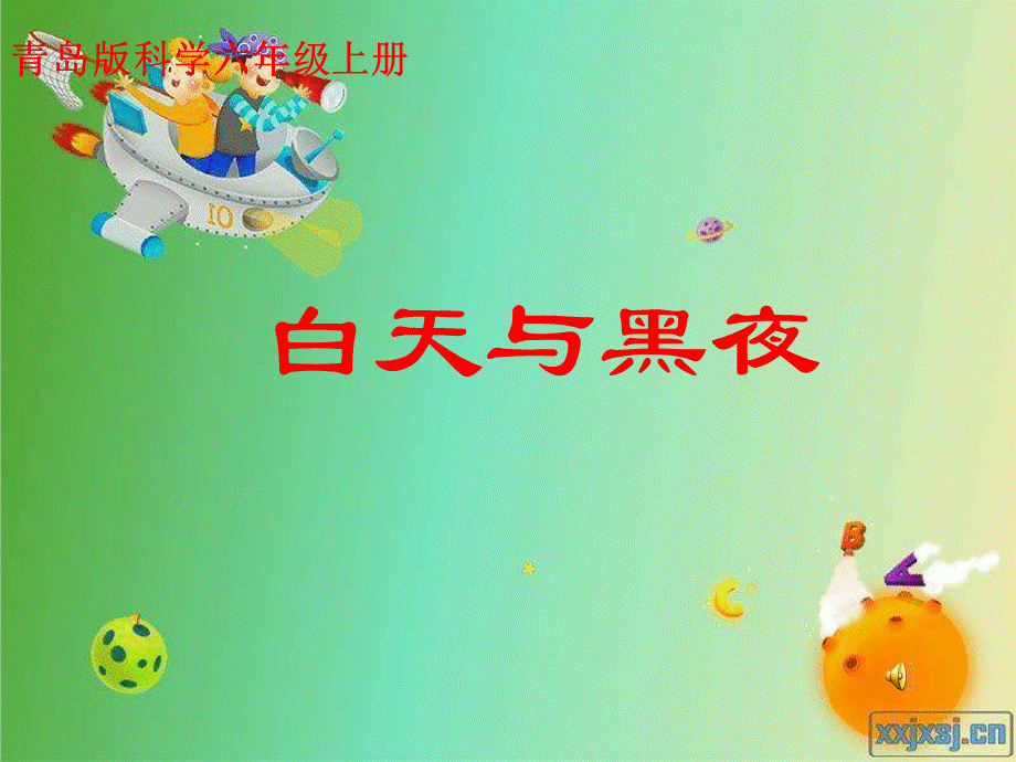 青岛小学科学四下《21 白天与黑夜》PPT课件 (3).ppt_第1页