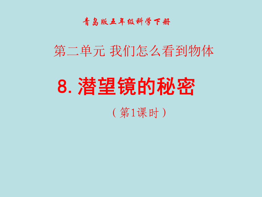 青岛小学科学五下《8.潜望镜的秘密》PPT课件 (5) .ppt_第1页