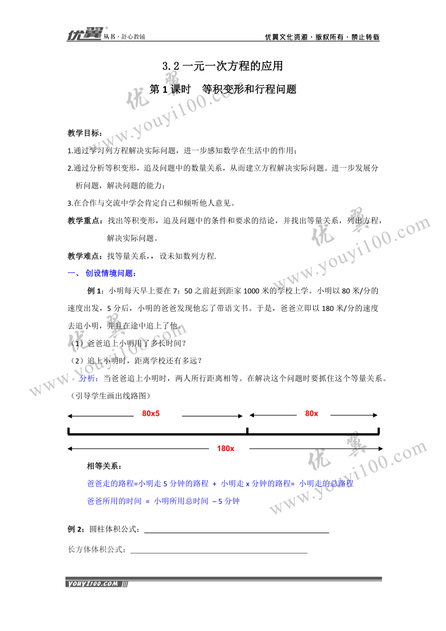 3.2 第1课时 等积变形和行程问题2.docx_第1页