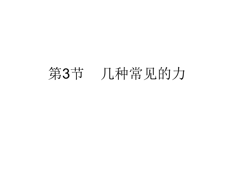 冀教小学科学四上册《9常见的力》PPT课件.ppt_第1页