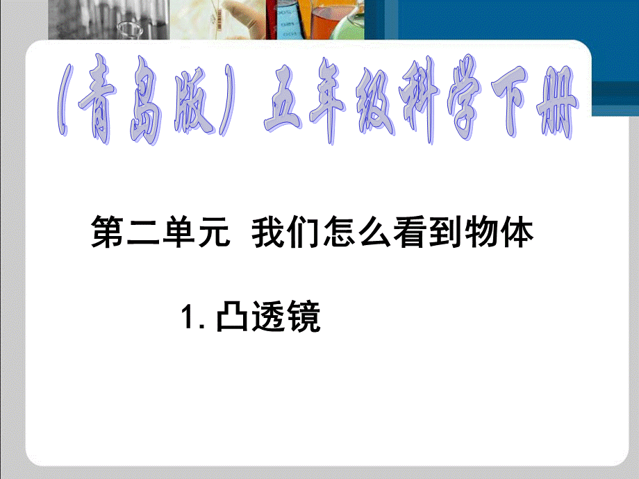 青岛小学科学五下《5.凸透镜》PPT课件 (2) .ppt_第1页