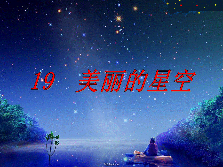 冀教小学科学六上册《19美丽的星空》PPT课件.ppt_第1页