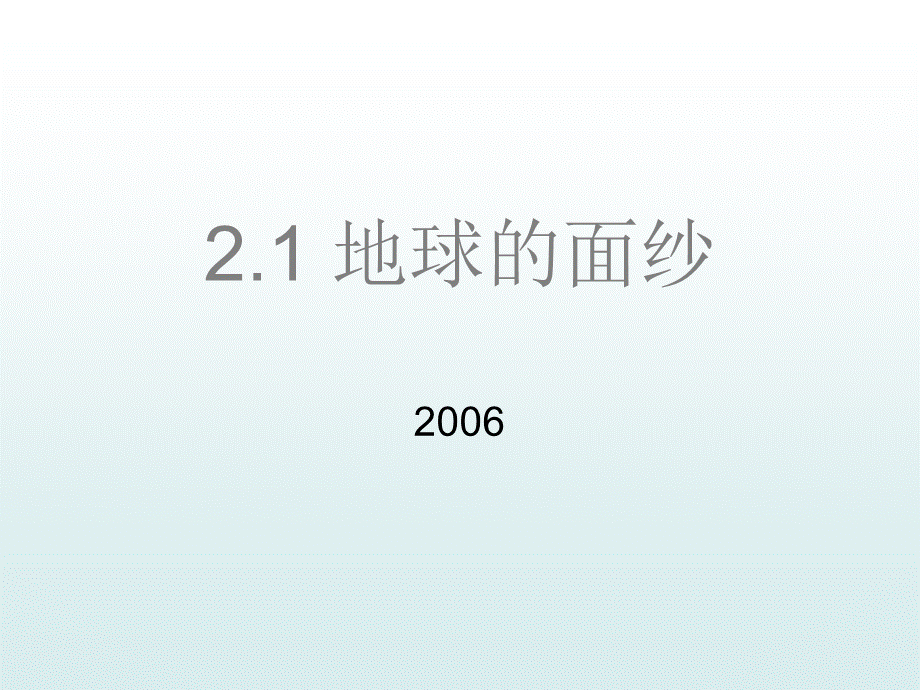 青岛小学科学六下《12、地球的面纱》PPT课件 (7) .ppt_第1页