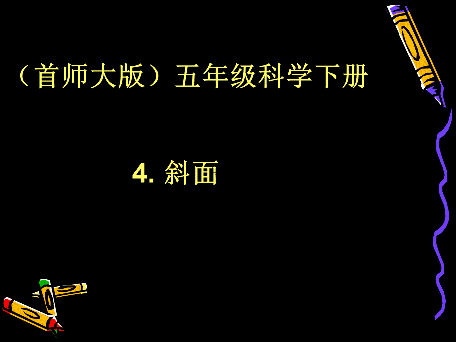 首师大小学科学五下《4.斜面》PPT课件(4) .PPT_第1页