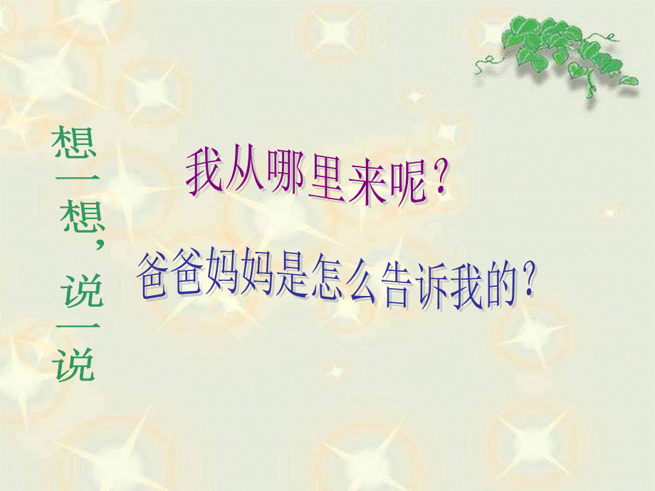 青岛小学科学六下《2 . 我从哪里来》PPT课件 (2) .ppt_第2页