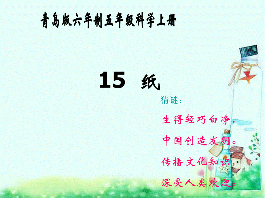 青岛小学科学四上《9 纸》PPT课件 (2) .ppt_第1页