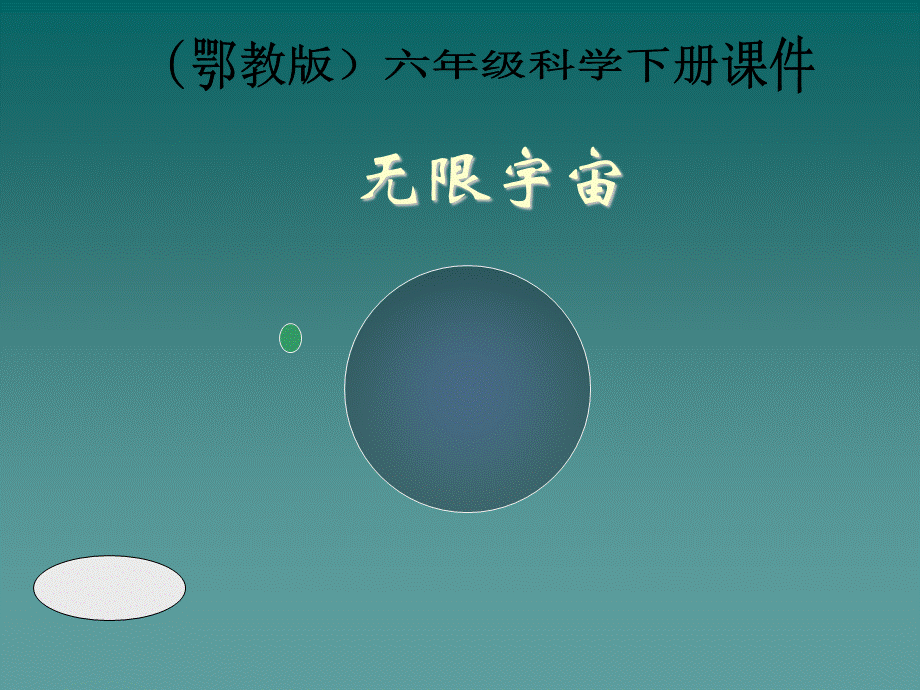 鄂教版小学科学六下《19无限宇宙》PPT课件（1)【虚拟宝库网www.xunibaoku.com】.ppt_第1页