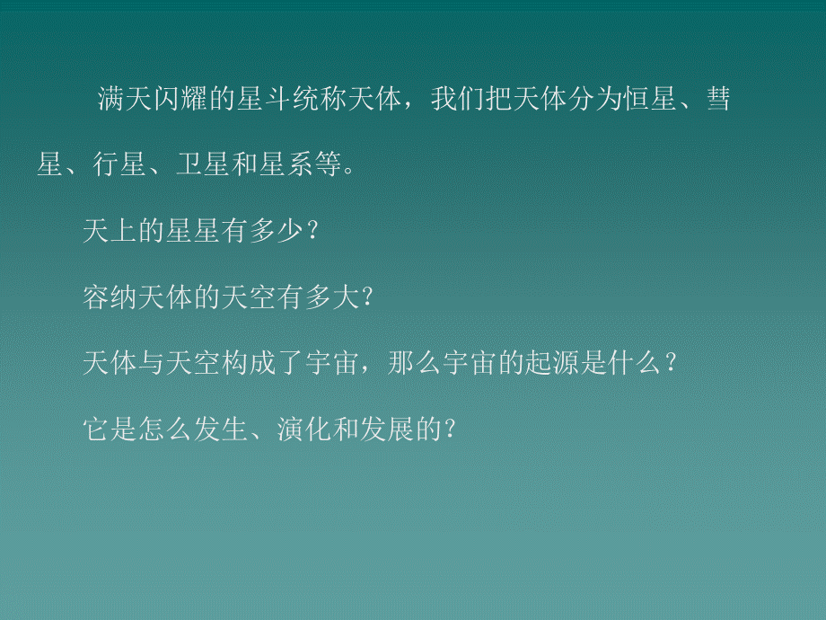 鄂教版小学科学六下《19无限宇宙》PPT课件（1)【虚拟宝库网www.xunibaoku.com】.ppt_第3页