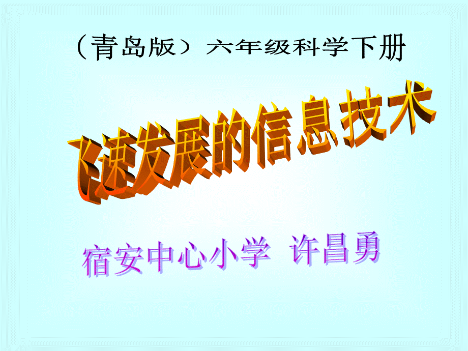 青岛小学科学六下《19、飞速发展的信息技术》PPT课件 (3) .ppt_第1页