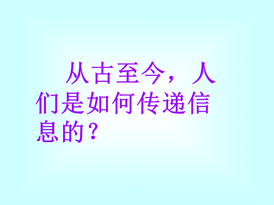 青岛小学科学六下《19、飞速发展的信息技术》PPT课件 (3) .ppt_第3页