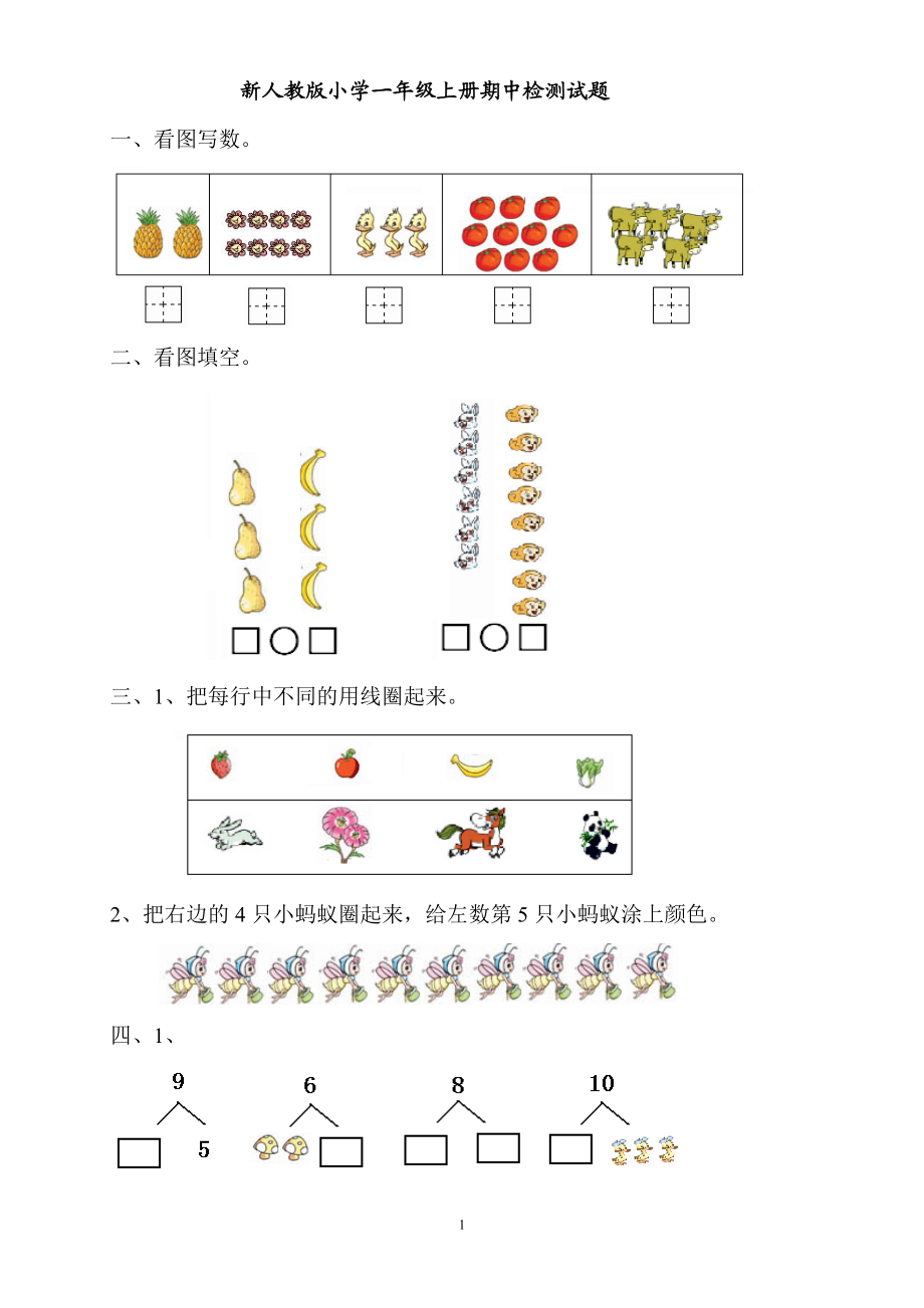 新人教版小学一年级数学上册期中试卷18.doc_第1页