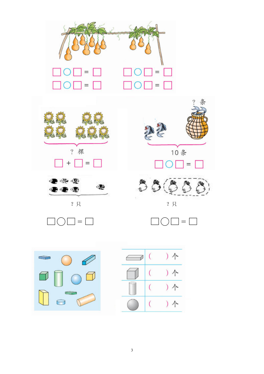 新人教版小学一年级数学上册期中试卷18.doc_第3页