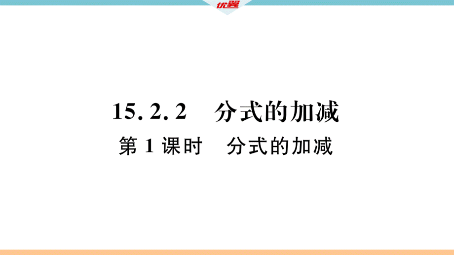 15.2.2第1课时分式的加减.pptx_第2页