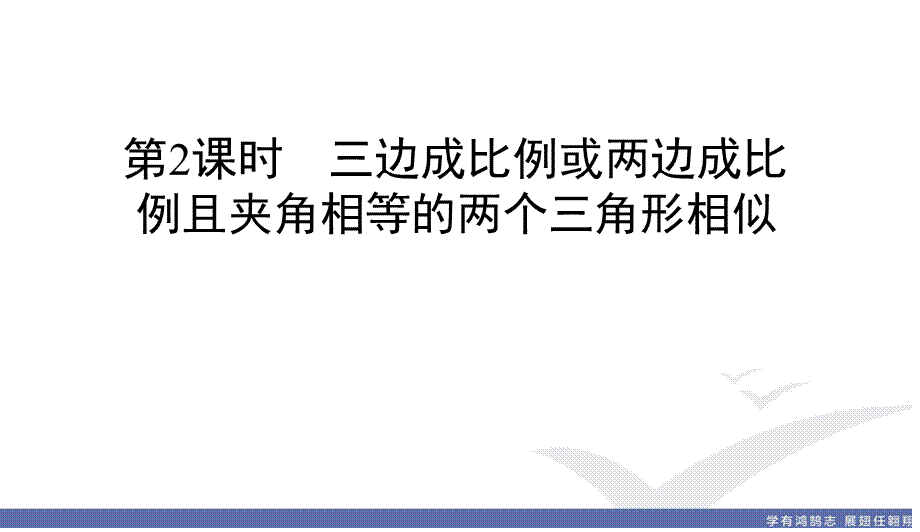 第2课时　三边成比例或两边成比例且夹角相等的两个三角形相似.ppt_第1页