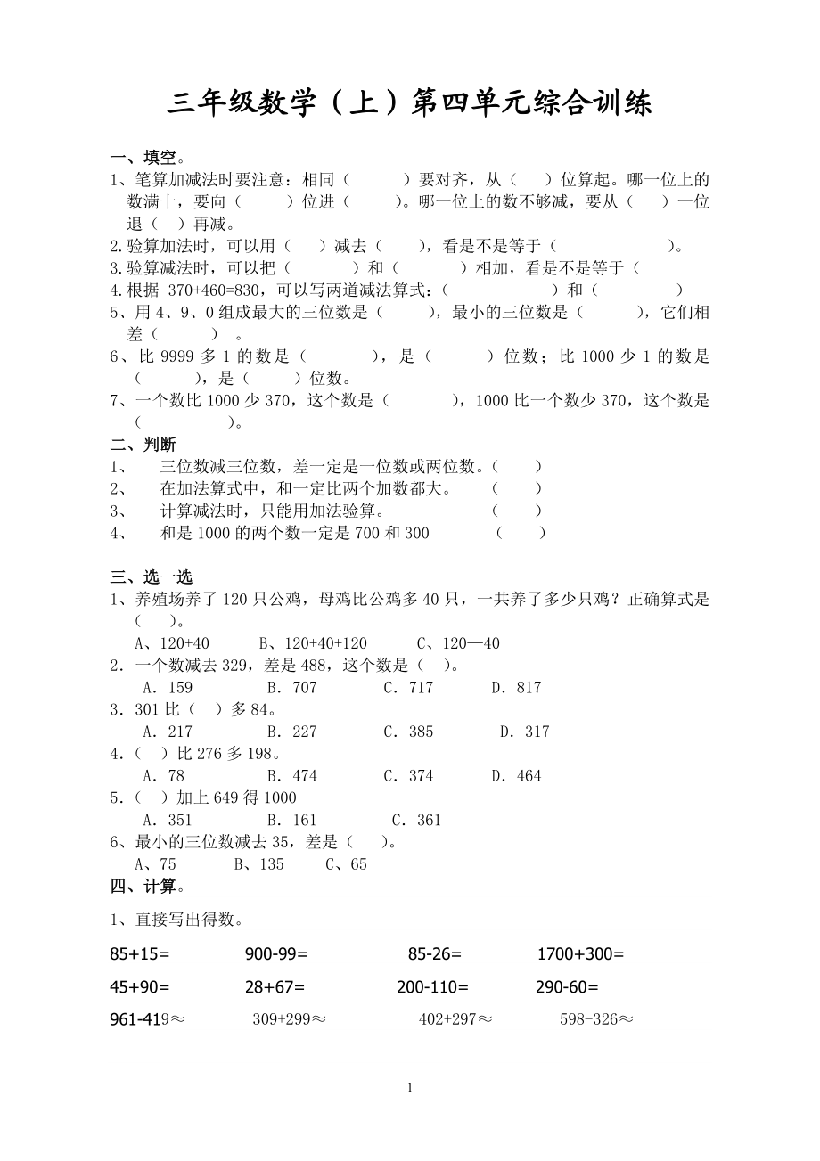 人教版小学三年级数学上册第4单元测试题.doc_第1页