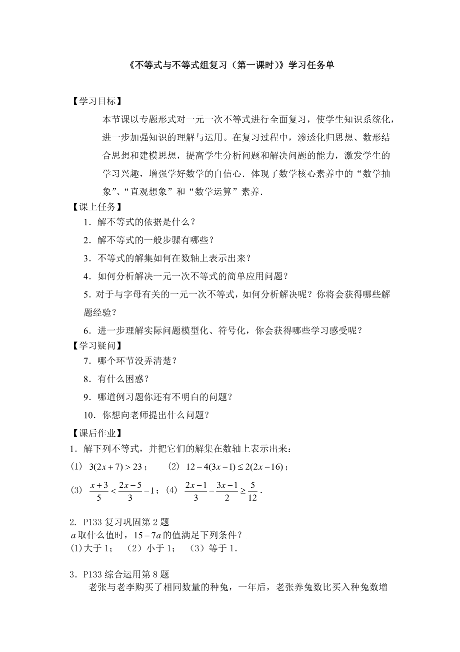 0624 不等式与不等式组复习（第一课时)-3学习任务单.docx_第1页