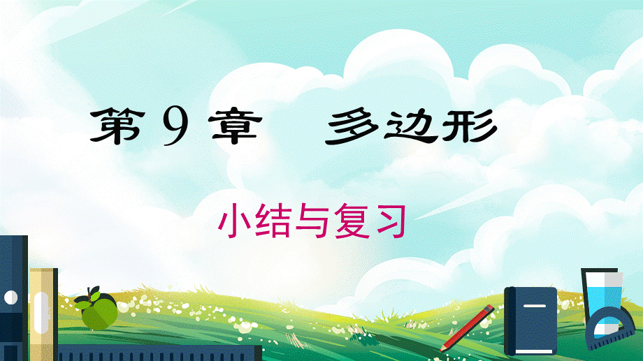 第9章 小结与复习.pptx_第1页