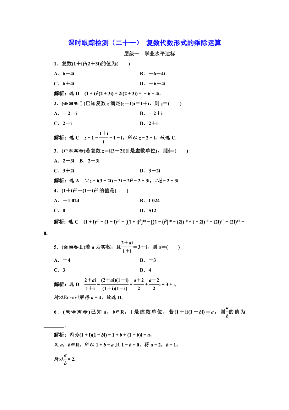 2016-2017学年人教A版高中数学选修2-2课时跟踪检测（二十一） 复数代数形式的乘除运算 Word版含解析.doc_第1页