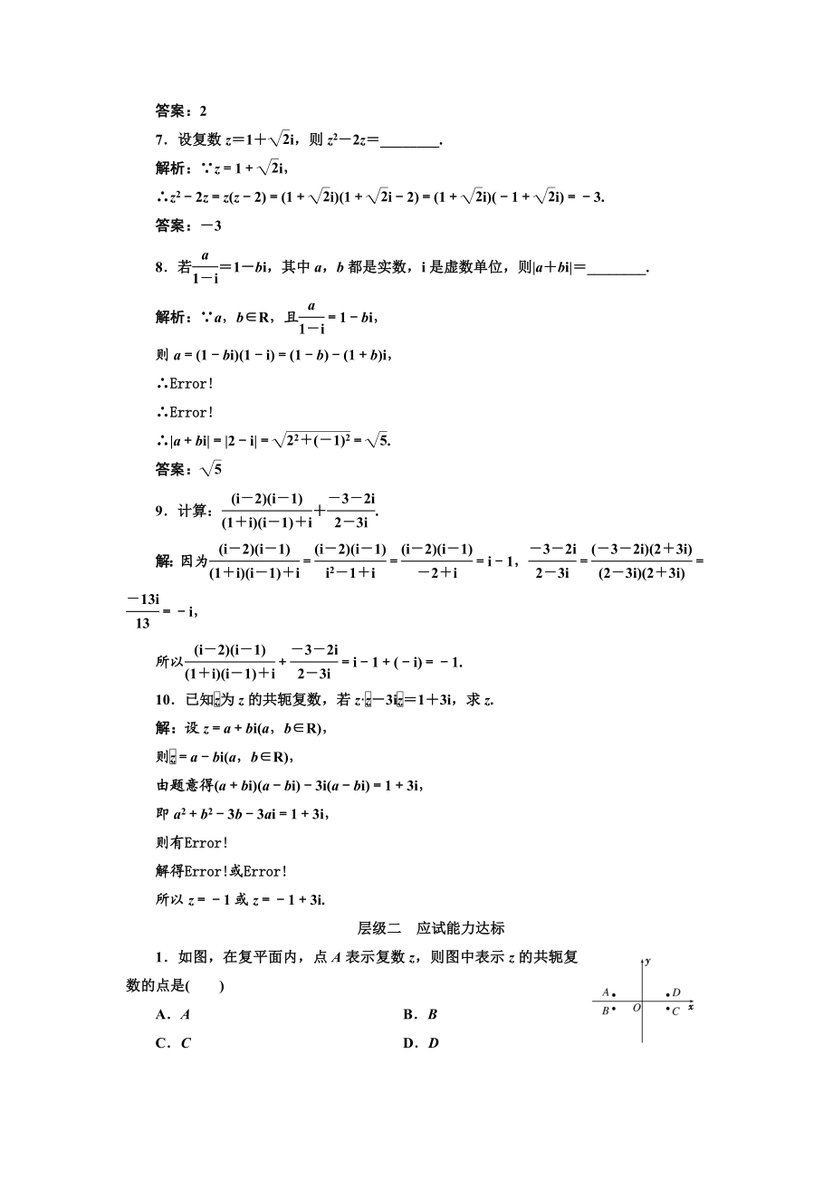 2016-2017学年人教A版高中数学选修2-2课时跟踪检测（二十一） 复数代数形式的乘除运算 Word版含解析.doc_第2页