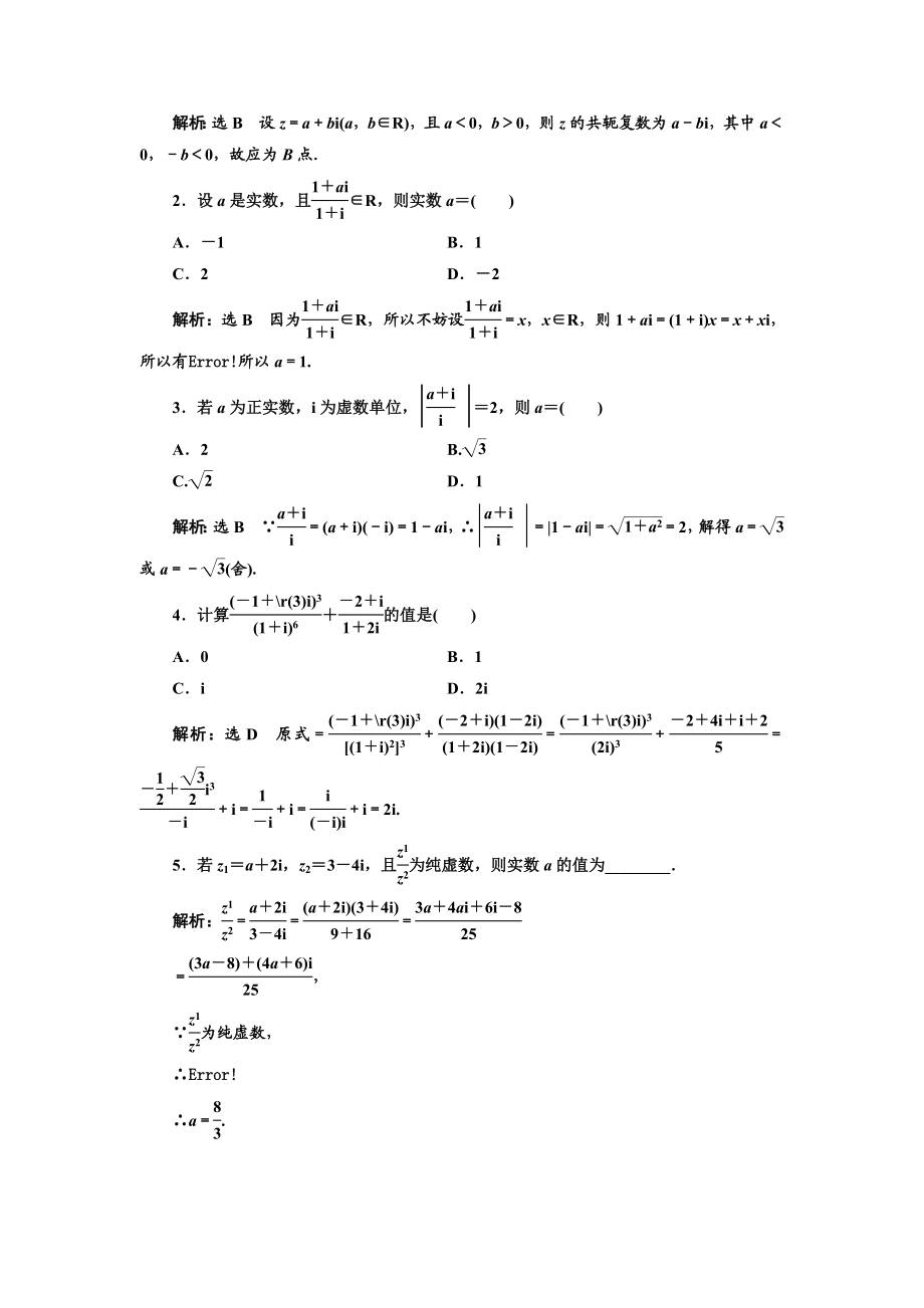 2016-2017学年人教A版高中数学选修2-2课时跟踪检测（二十一） 复数代数形式的乘除运算 Word版含解析.doc_第3页