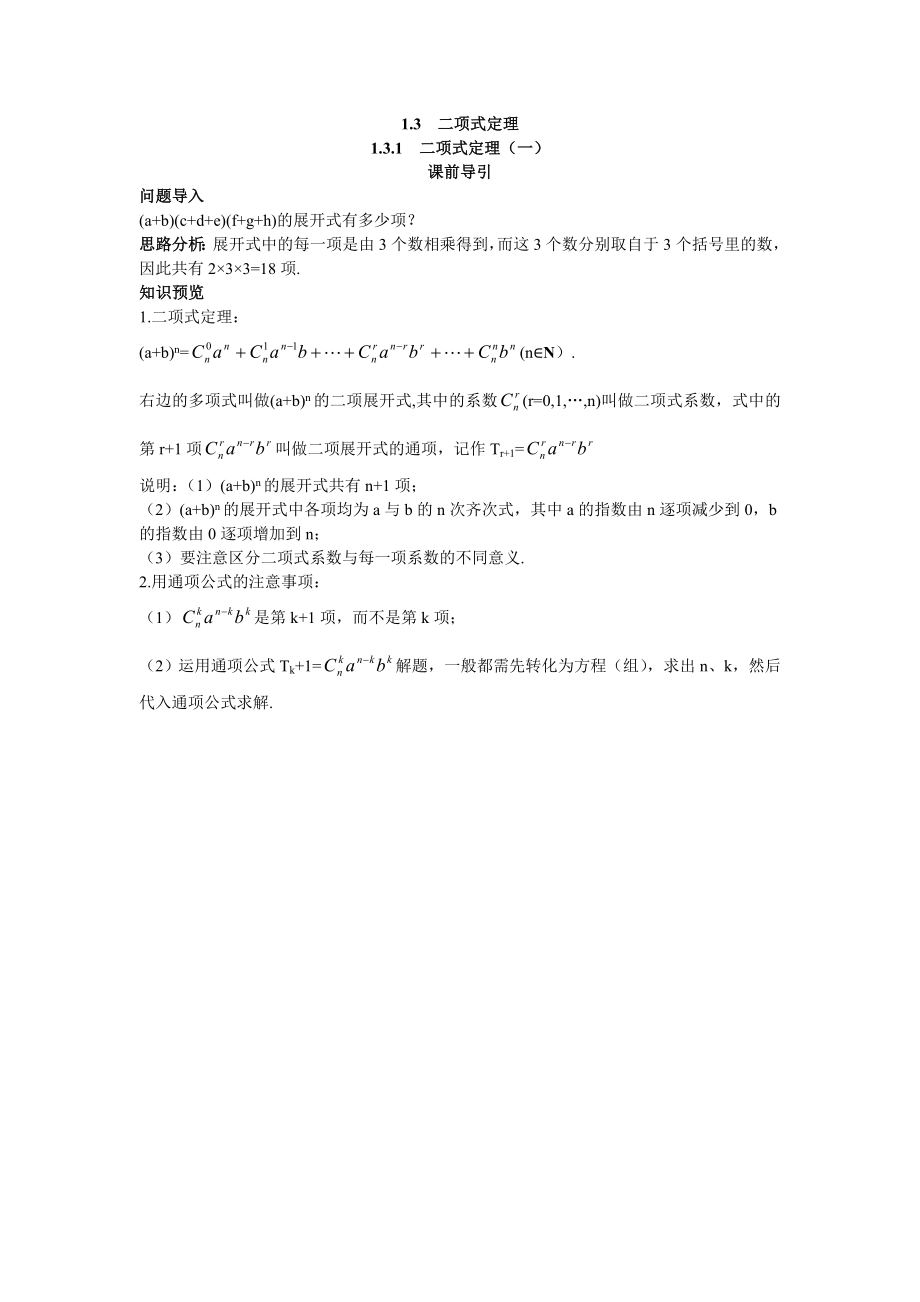 2017学年高中数学人教A版选修2-3课前导引：1.3.1二项式定理（一） Word版含解析.doc_第1页