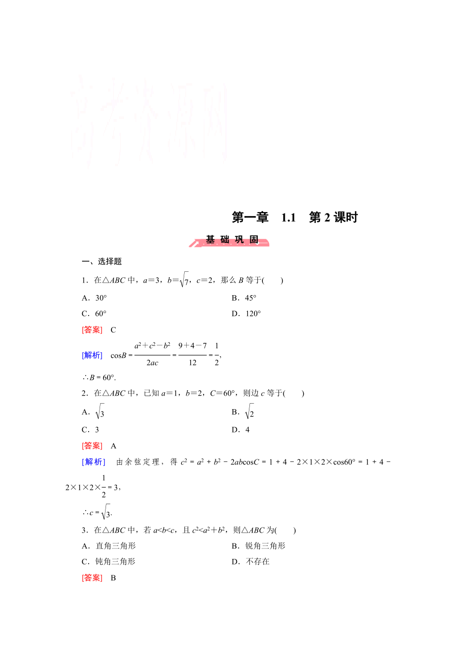 高中数学（人教版必修5）配套练习：1.1 正弦定理和余弦定理 第2课时.doc_第1页