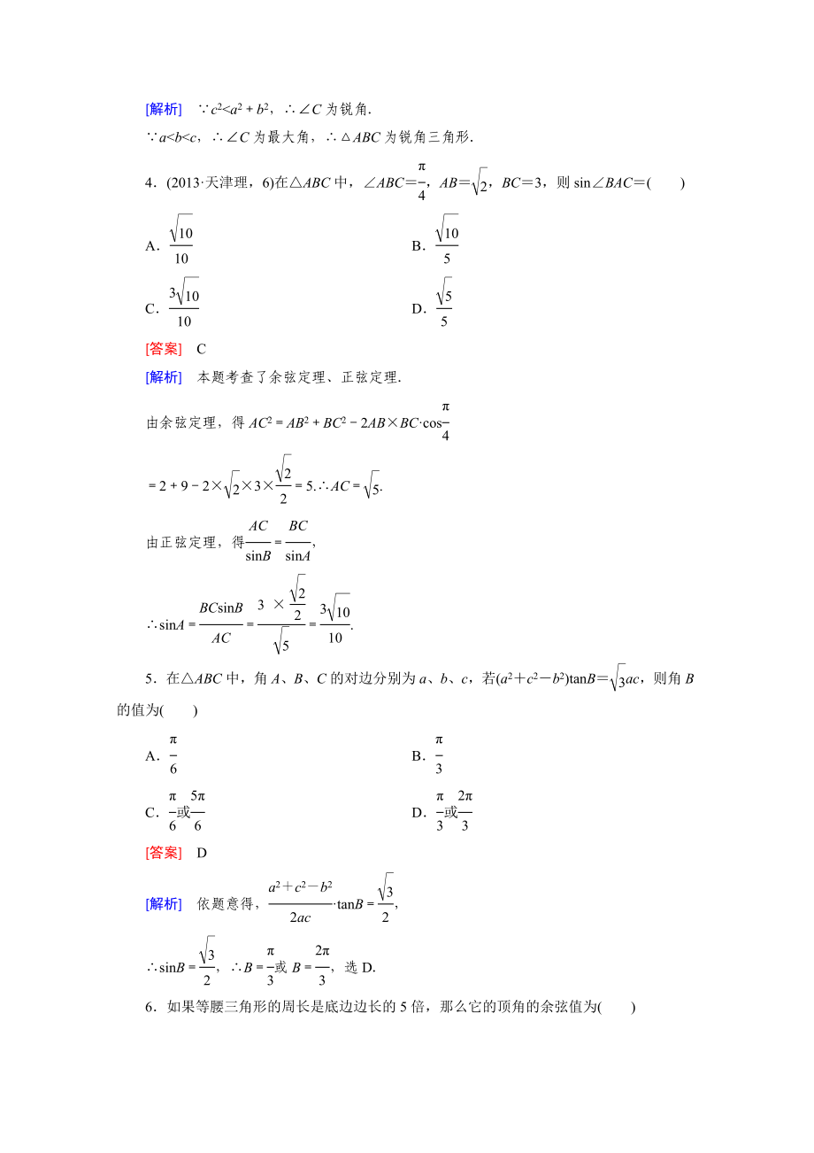 高中数学（人教版必修5）配套练习：1.1 正弦定理和余弦定理 第2课时.doc_第2页