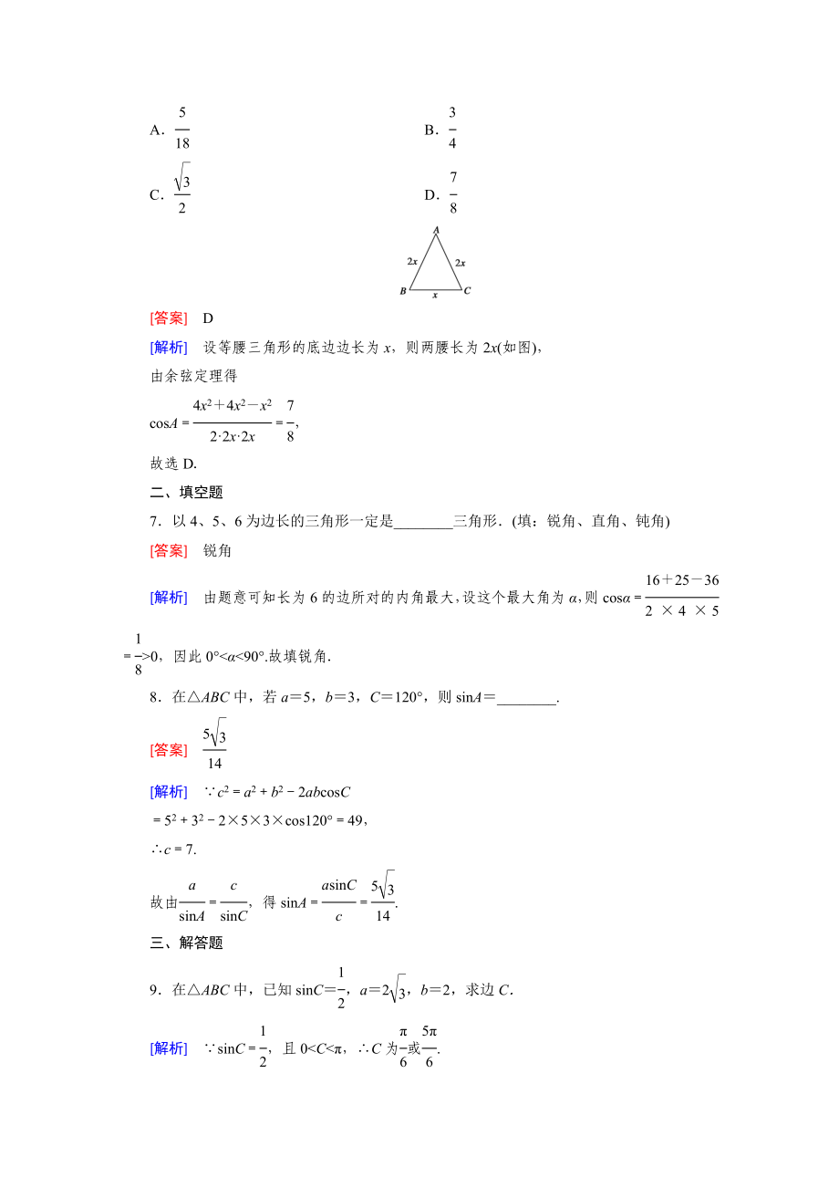 高中数学（人教版必修5）配套练习：1.1 正弦定理和余弦定理 第2课时.doc_第3页