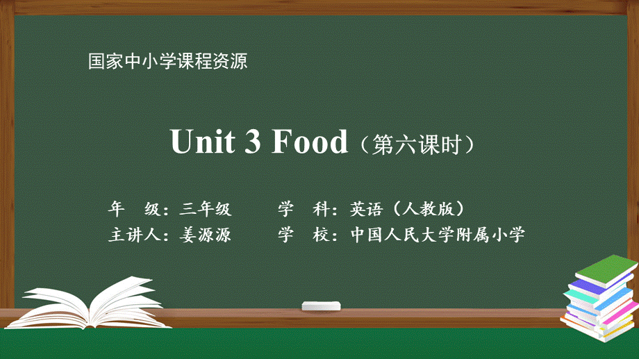 1014三年级【英语(人教版)】Unit 3 Food 第六课时-2PPT课件.pptx_第1页