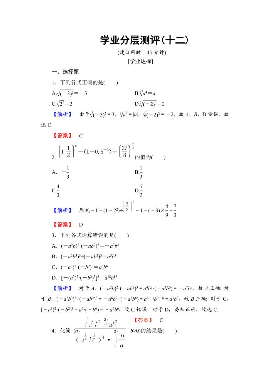 2018版高中数学（人教A版）必修1同步练习题：第2章 2.1.1 指数与指数幂的运算.doc_第1页