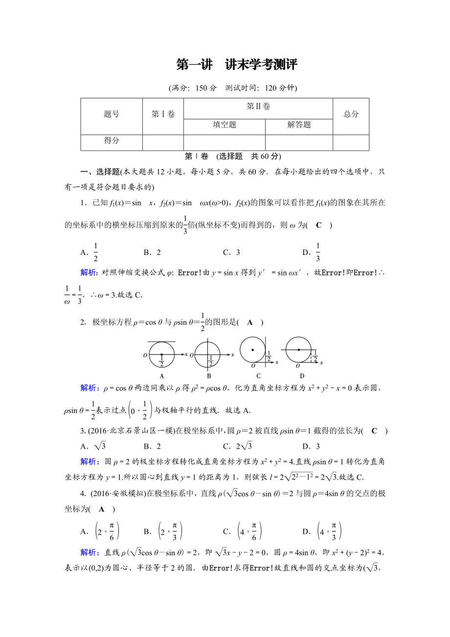 2017春人教A版数学选修4-4课后练 讲末学考测评1 Word版含答案.doc_第1页